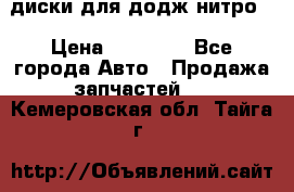 диски для додж нитро. › Цена ­ 30 000 - Все города Авто » Продажа запчастей   . Кемеровская обл.,Тайга г.